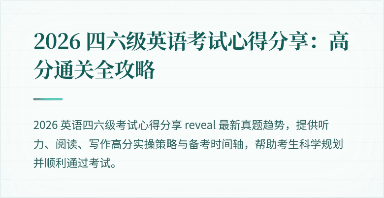 2026 四六级英语考试心得分享：高分通关全攻略
