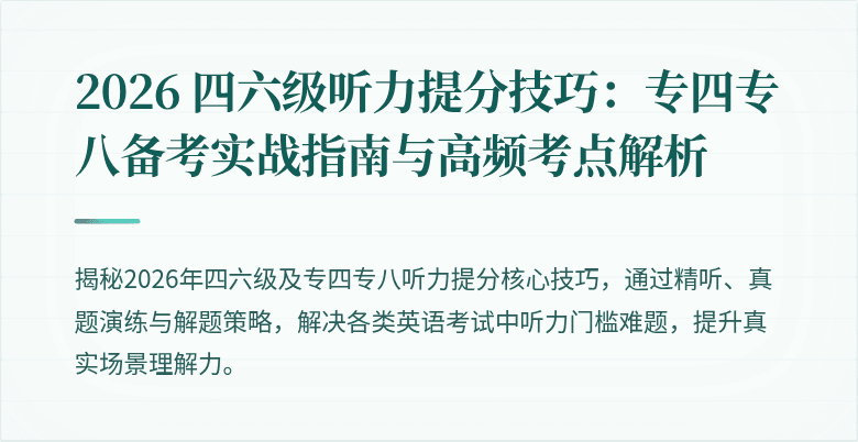 2026 四六级听力提分技巧：专四专八备考实战指南与高频考点解析