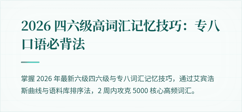 2026 四六级高词汇记忆技巧：专八口语必背法