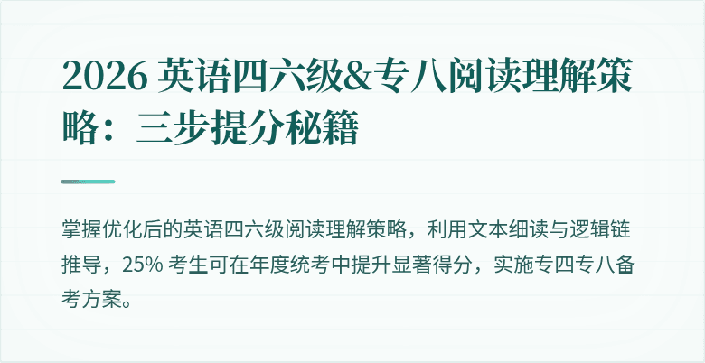 2026 英语四六级&专八阅读理解策略：三步提分秘籍