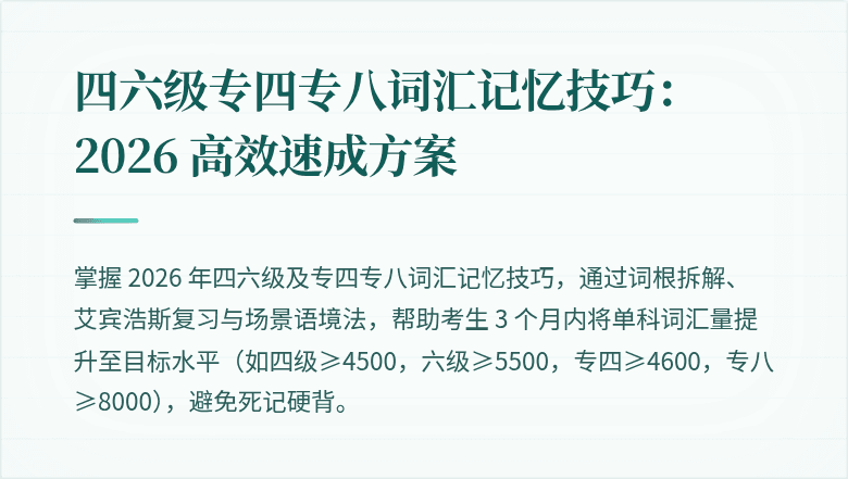 四六级专四专八词汇记忆技巧：2026 高效速成方案