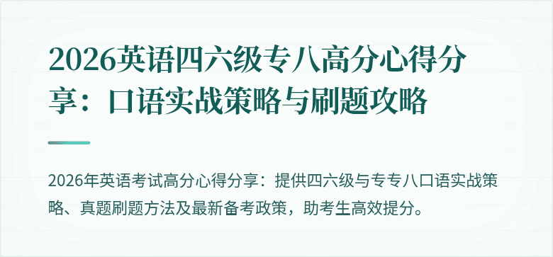 2026英语四六级专八高分心得分享：口语实战策略与刷题攻略