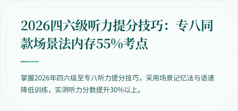 2026四六级听力提分技巧：专八同款场景法内存55%考点