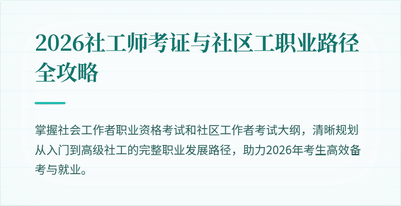 2026社工师考证与社区工职业路径全攻略