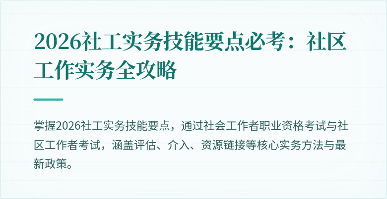 2026社工实务技能要点必考:社区工作实务全攻略
