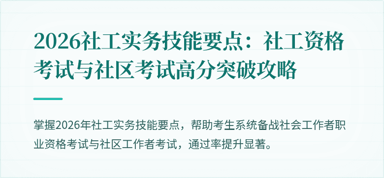 2026社工实务技能要点:社工资格考试与社区考试高分突破攻略