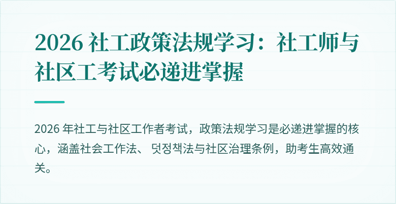 2026 社工政策法规学习:社工师与社区工考试必递进掌握