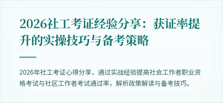 2026社工考证经验分享：获证率提升的实操技巧与备考策略