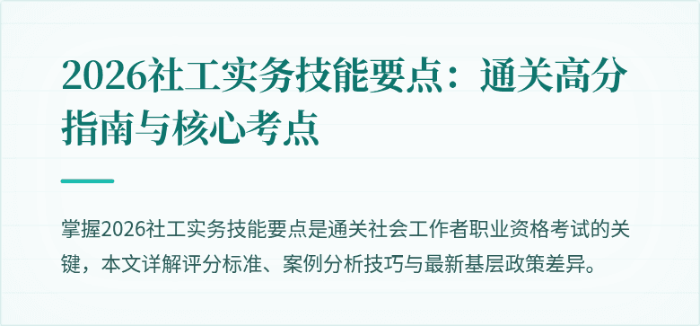 2026社工实务技能要点：通关高分指南与核心考点