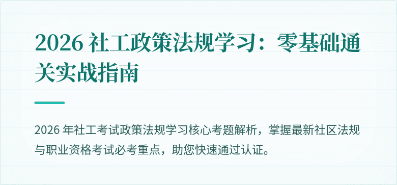 2026 社工政策法规学习:零基础通关实战指南