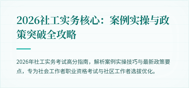 2026社工实务核心：案例实操与政策突破全攻略