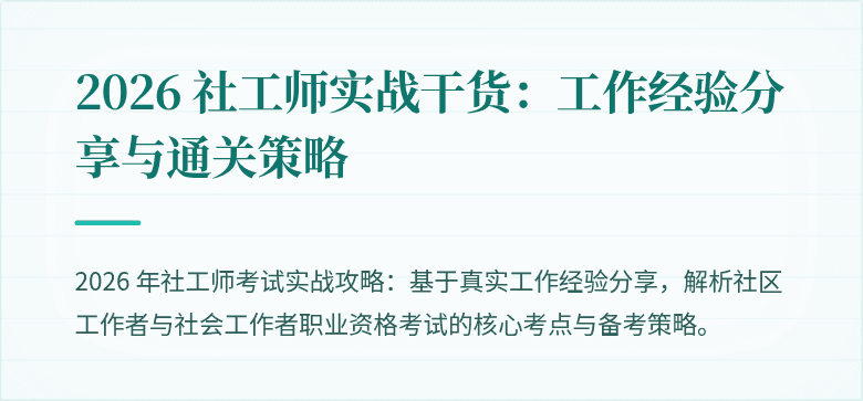 2026 社工师实战干货：工作经验分享与通关策略