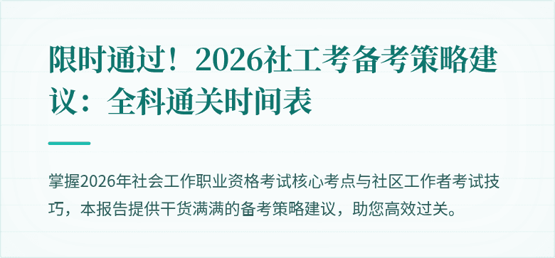 限时通过！2026社工考备考策略建议：全科通关时间表