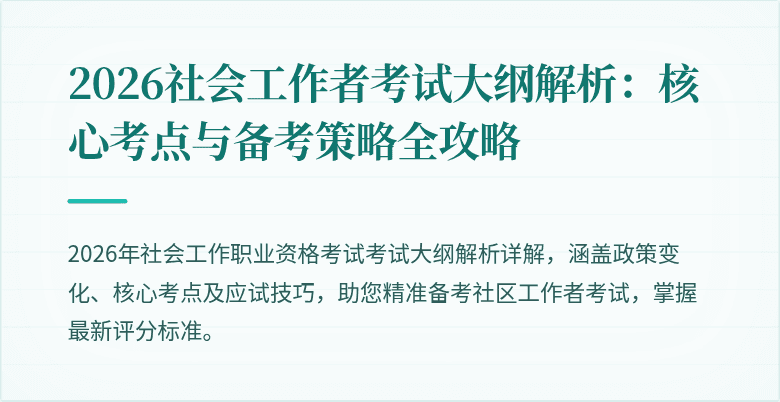 2026社会工作者考试大纲解析：核心考点与备考策略全攻略