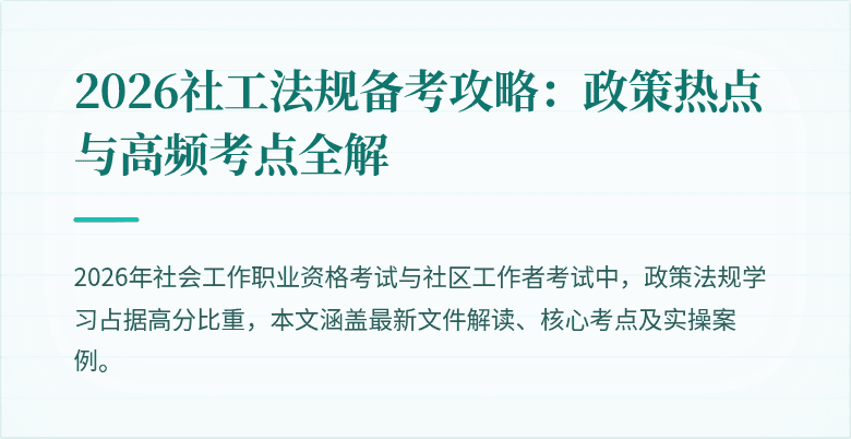 2026社工法规备考攻略：政策热点与高频考点全解