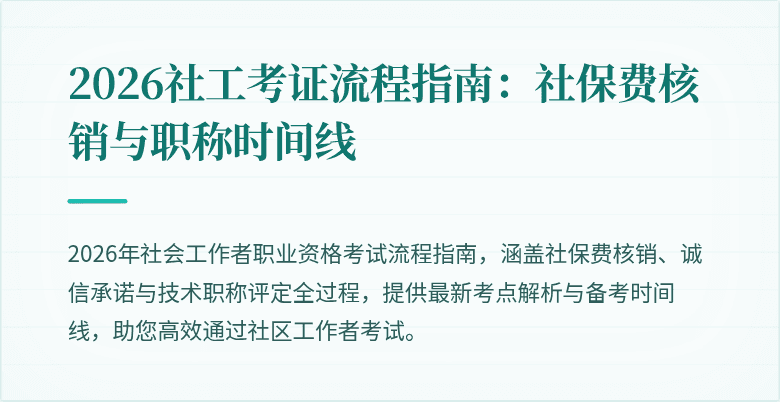 2026社工考证流程指南:社保费核销与职称时间线