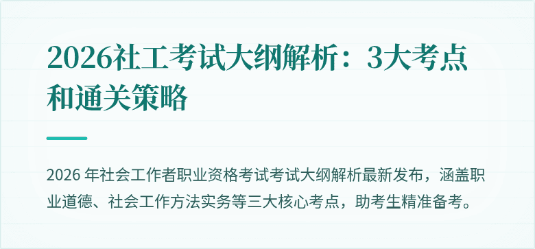 2026社工考试大纲解析:3大考点和通关策略