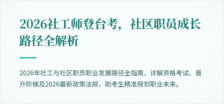 2026社工师登台考,社区职员成长路径全解析