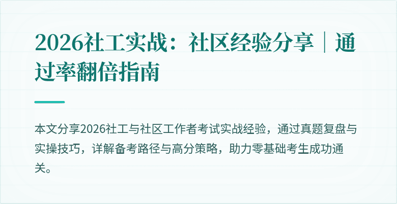 2026社工实战:社区经验分享|通过率翻倍指南