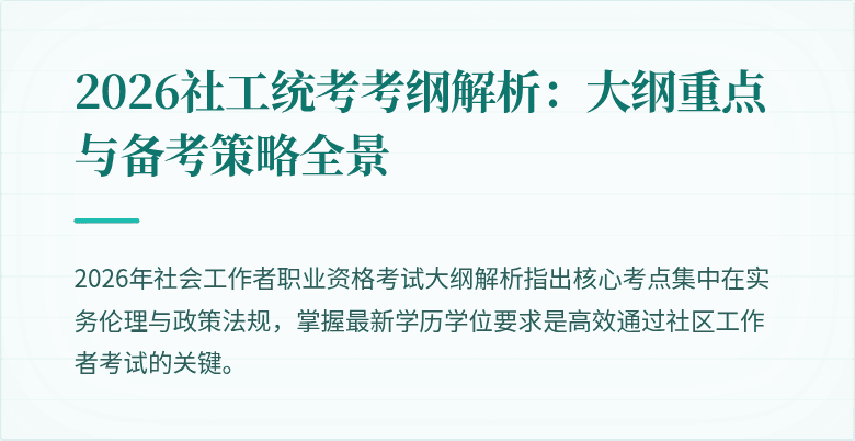 2026社工统考考纲解析:大纲重点与备考策略全景