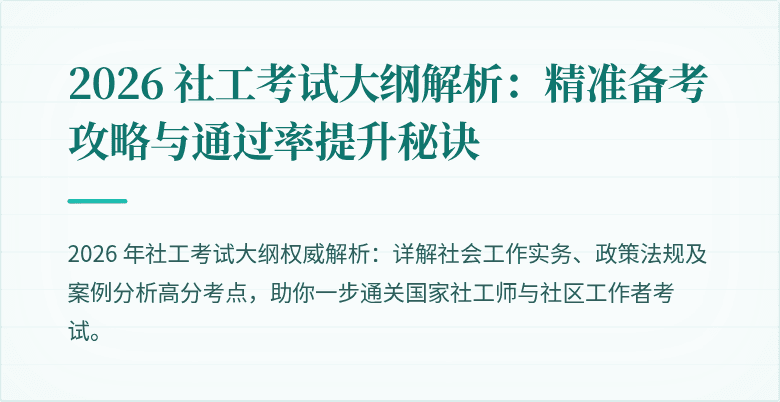2026 社工考试大纲解析:精准备考攻略与通过率提升秘诀