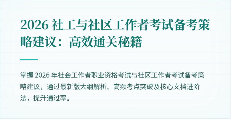 2026 社工与社区工作者考试备考策略建议:高效通关秘籍