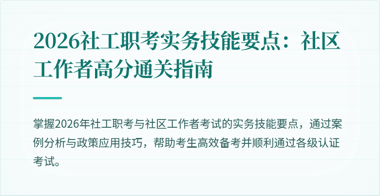 2026社工职考实务技能要点:社区工作者高分通关指南
