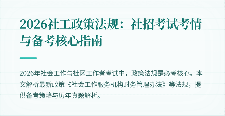2026社工政策法规:社招考试考情与备考核心指南