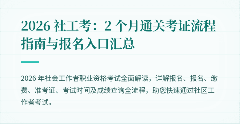 2026 社工考:2 个月通关考证流程指南与报名入口汇总