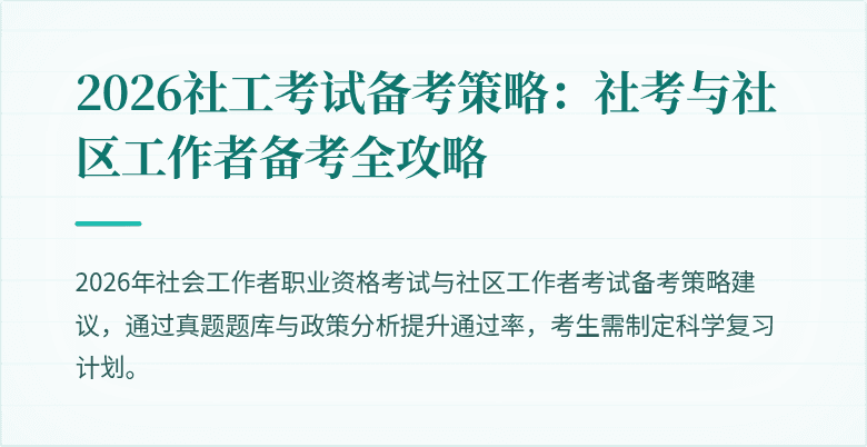 2026社工考试备考策略：社考与社区工作者备考全攻略