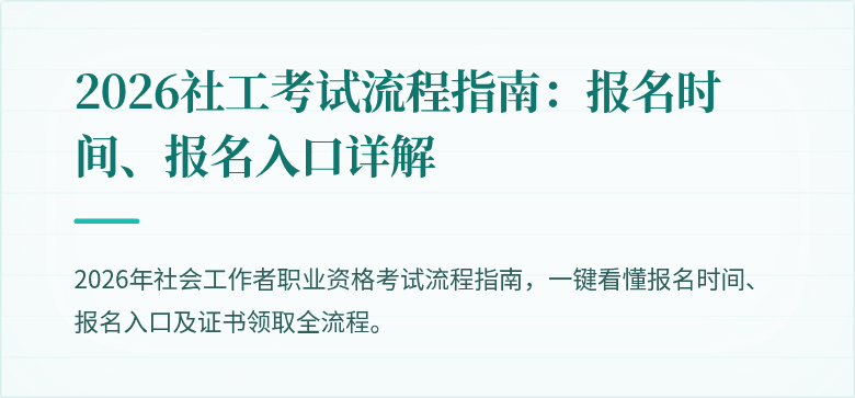 2026社工考试流程指南：报名时间、报名入口详解