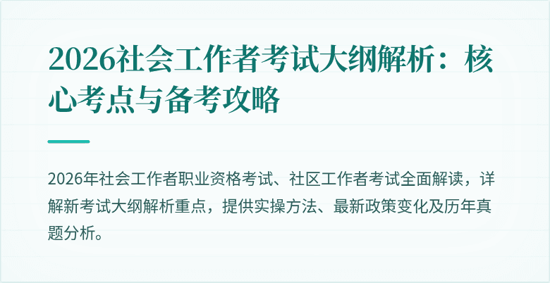 2026社会工作者考试大纲解析：核心考点与备考攻略