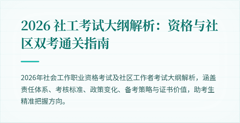 2026 社工考试大纲解析：资格与社区双考通关指南