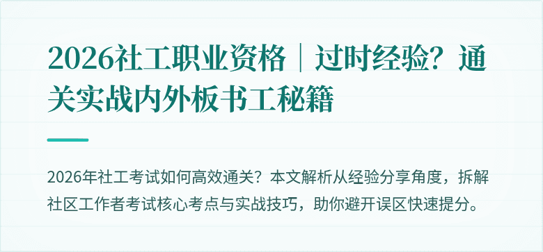 2026社工职业资格｜过时经验？通关实战内外板书工秘籍