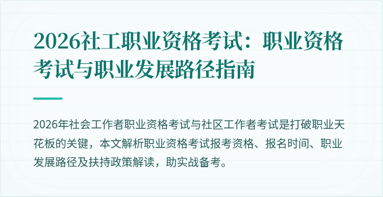 2026社工职业资格考试：职业资格考试与职业发展路径指南