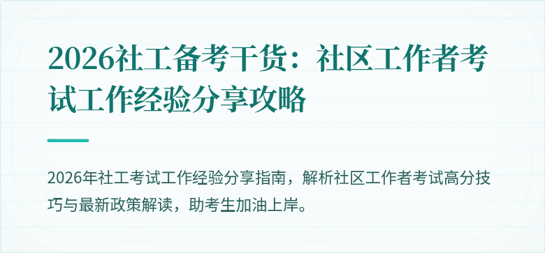 2026社工备考干货：社区工作者考试工作经验分享攻略
