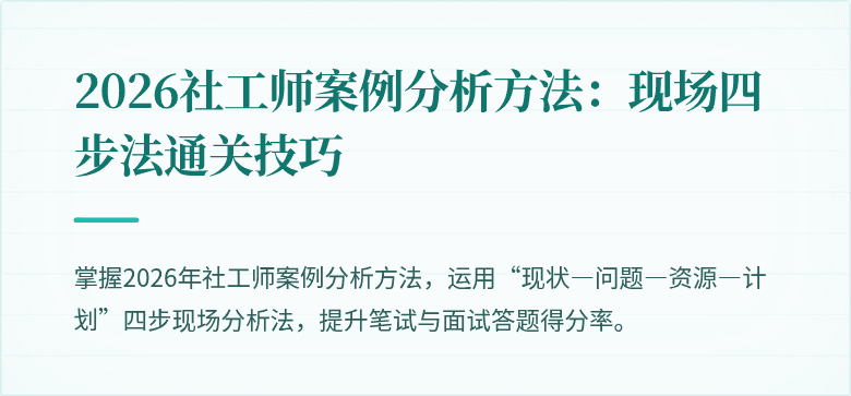 2026社工师案例分析方法：现场四步法通关技巧