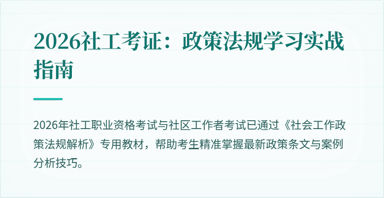 2026社工考证：政策法规学习实战指南