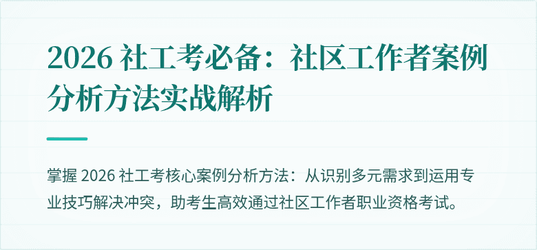 2026 社工考必备：社区工作者案例分析方法实战解析
