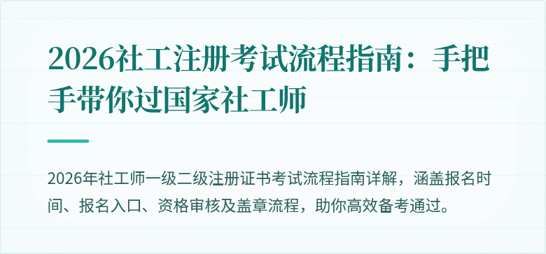 2026社工注册考试流程指南：手把手带你过国家社工师