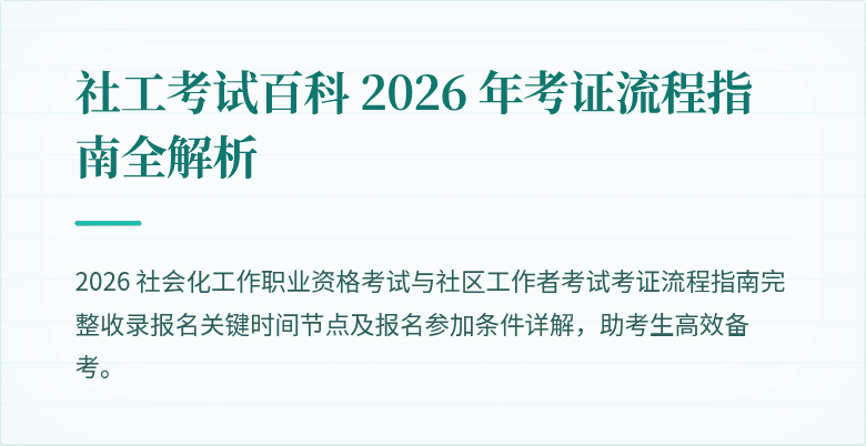社工考试百科 2026 年考证流程指南全解析