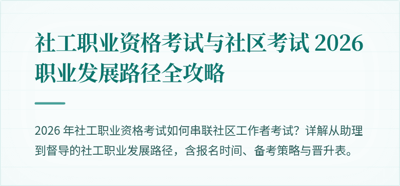 社工职业资格考试与社区考试 2026 职业发展路径全攻略