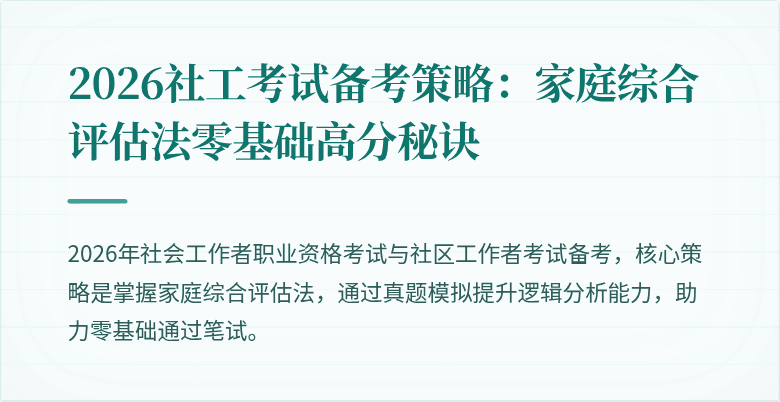 2026社工考试备考策略：家庭综合评估法零基础高分秘诀