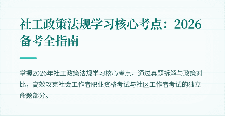 社工政策法规学习核心考点:2026备考全指南