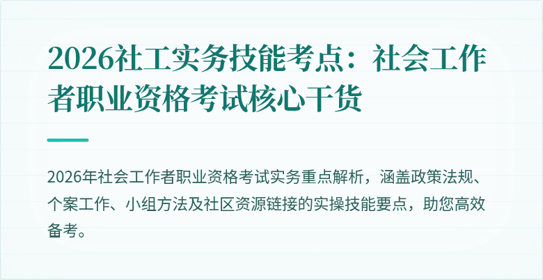 2026社工实务技能考点:社会工作者职业资格考试核心干货