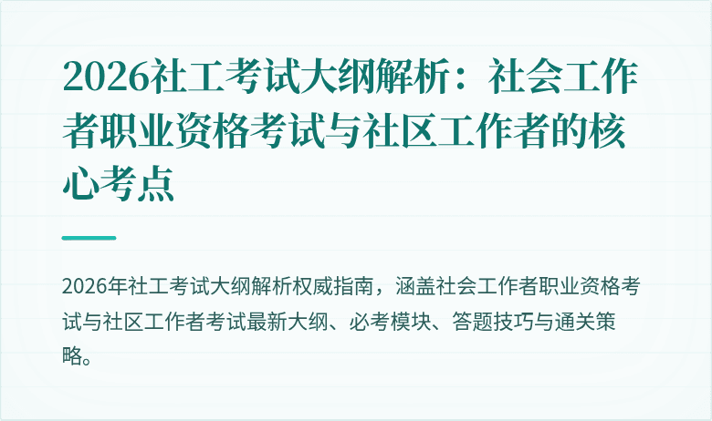 2026社工考试大纲解析：社会工作者职业资格考试与社区工作者的核心考点