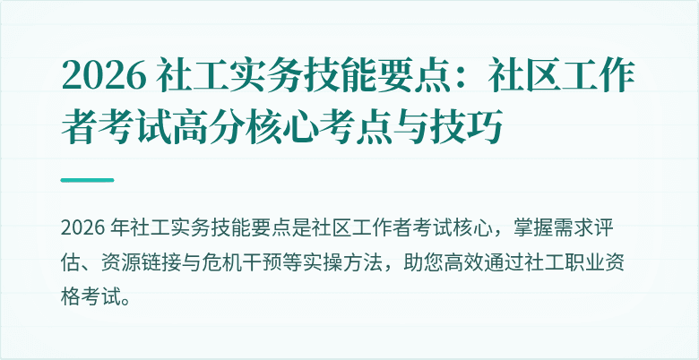 2026 社工实务技能要点:社区工作者考试高分核心考点与技巧