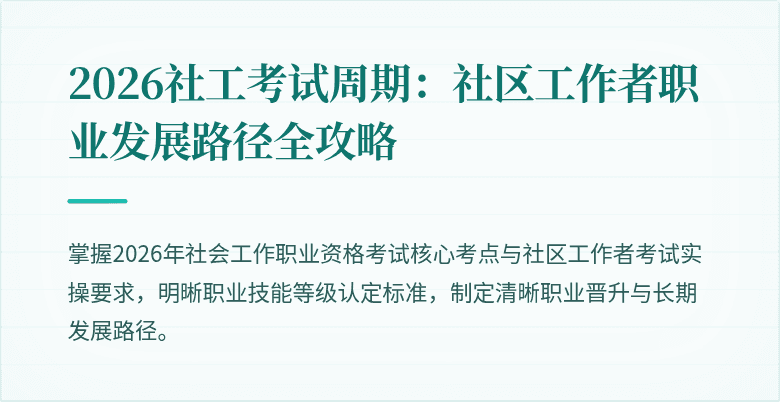 2026社工考试周期:社区工作者职业发展路径全攻略