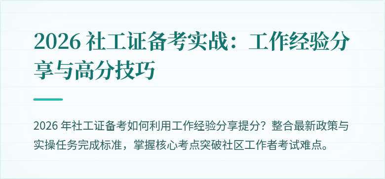 2026 社工证备考实战：工作经验分享与高分技巧