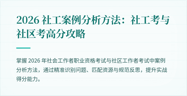 2026 社工案例分析方法:社工考与社区考高分攻略